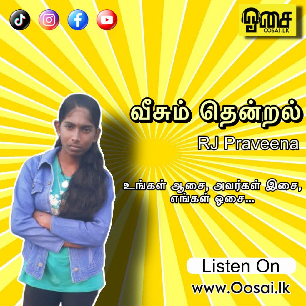 வீசும் தென்றல் (9.3.2024) RJ Praveena - oosai.lk